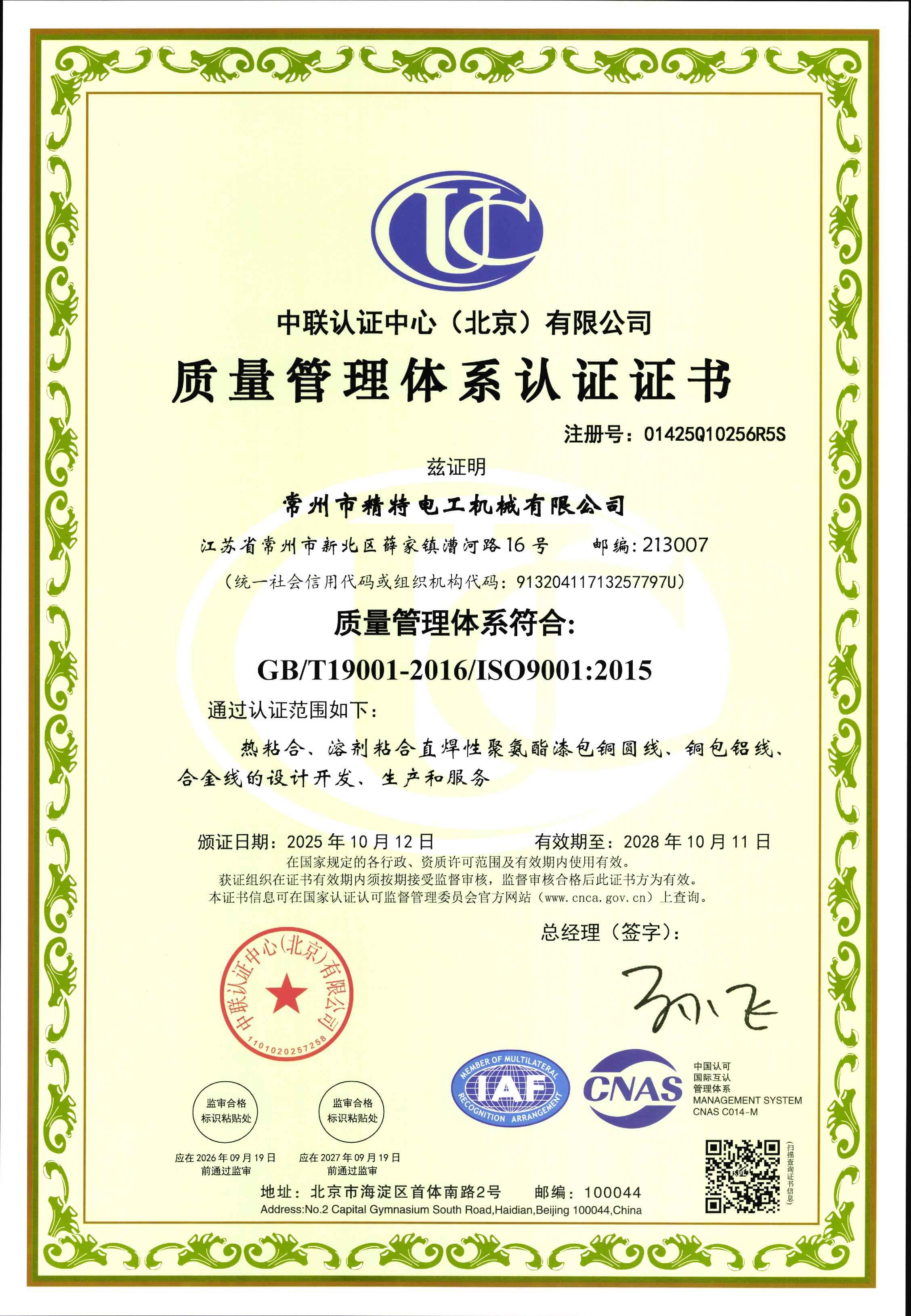 ISO 9001质量管理体系认证证书
