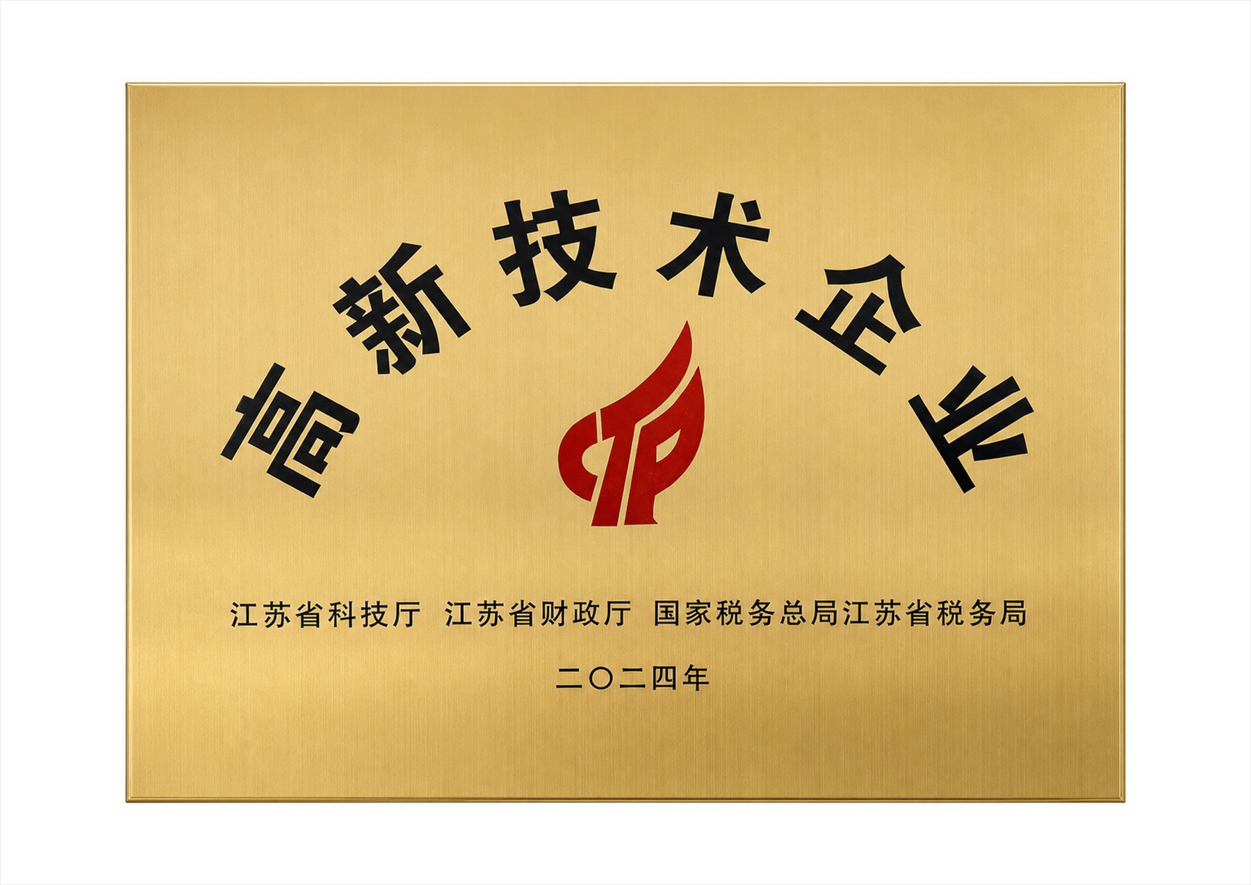 高新技术企业证书